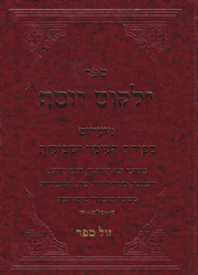 ילקוט יוסף מועדים - ספירת העומר ושבועות | הרב יצחק יוסף