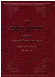 ילקוט יוסף מועדים - יום טוב וחול המועד | הרב יצחק יוסף