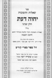 שו"ת יחוה דעת 4 כרכים פורמט קטן מהדורה חדשה | הרב עובדיה יוסף