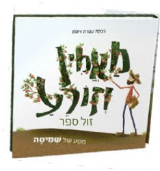 מאמין וזורע - ספר ילדים לקראת השמיטה | רבקה צינמן