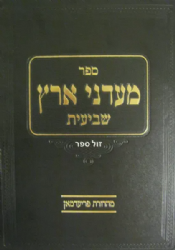 מעדני ארץ - שביעית | הרב שלמה זלמן אוירבך