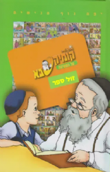 קומיקסבא על השמיטה | מ. ספרא