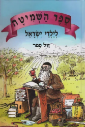 ספר השמיטה לילדי ישראל | יעקב ישראל הופקוביץ
