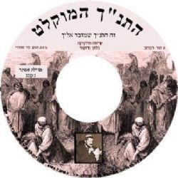 תקליטור ללימוד קריאת מגילת אסתר נוסח מרוקאי