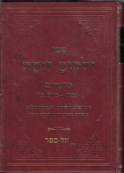 ילקוט יוסף מועדים - פסח חלק ב' | הרב יצחק יוסף