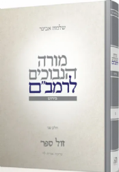 מורה הנבוכים לרמב"ם כרך ג' | פירוש הרב שלמה אבינר