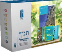 תנ"ך למטייל - מארז מהודר הכולל תנ"ך יעודי ומדריך טיולים | הוצאת קורן