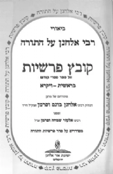 קובץ פרשיות על התורה 2 כרכים | רבי אלחנן וסרמן