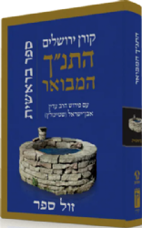 התנ"ך המבואר בראשית | הרב עדין אבן ישראל שטיינזלץ