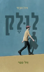 לולק - ספורו של הרב לאו | מיכל כהן חי