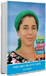 מה יקרה אם אמות מחר בבוקר - סיפור חייה של דפנה מאיר | יפעת ארליך