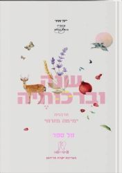 שנה וברכותיה - היומן השנתי של הרבנית ימימה מזרחי