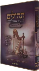 ספר תהילים לבת ישראל 'געגועים להשם' | הרב רונן חזיזה