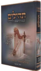 ספר תהילים 'געגועים להשם' - לגברים | הרב רונן חזיזה