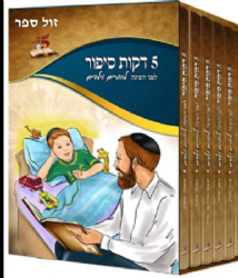 5 דקות סיפור לפני השינה | הרב רונן חזיזה