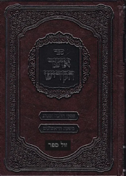 אוצר הקדיש - פסקי הלכה ומנהג | יוסף מאיר סאפרין