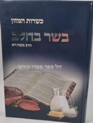 כשרות המזון - הלכות בשר בחלב לכל העדות | הרב משה ויא
