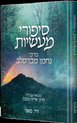 סיפורי מעשיות מרבי נחמן מברסלב | מבואר על ידי הרב אריה קפלן