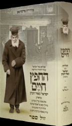 החפץ חיים - תולדות חיי איש וביתו | דב אליאך