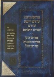 אוסף מדרשים חלק א'- תדשא, ויושע, עשרת הדברות, כונן, תמורה, הלל