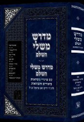 מדרש משלי השלם - עם כל המפרשים / זכרון אהרן