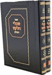 שבולי הלקט השלם - סט 2 כרכים | ר' צדקיהו הרופא / זכרון אהרן