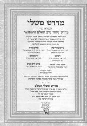 מדרש משלי השלם - עם כל המפרשים / זכרון אהרן