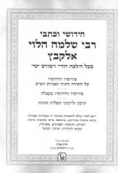 כתבי וחידושי רבינו שלמה הלוי אלקבץ / זכרון אהרן