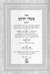 שבולי הלקט השלם - סט 2 כרכים | ר' צדקיהו הרופא / זכרון אהרן