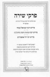 ספר פרקי שירה - עם 3 פירושים מגדולי הדורות / זכרון אהרן