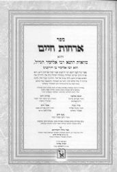 ארחות חיים - צוואות התנא רבי אליעזר הגדול