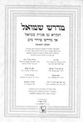 מדרש שמואל - שוחר טוב / זכרון אהרן