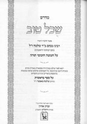 מדרש שכל טוב - על התורה בכרך אחד / זכרון אהרן