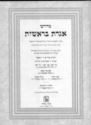 מדרש אגדת בראשית / זכרון אהרן