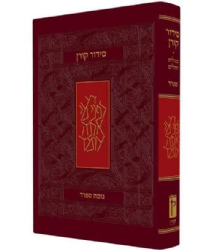 סידור קורן החדש - מהדורת כיס