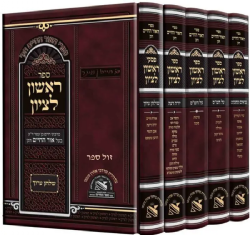 ראשון לציון 5 כרכים - ביאורים על הש"ס ושולחן ערוך | רבי חיים בן עטר