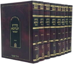 מדרש תנחומא המבואר - 8 כרכים