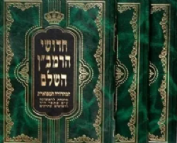 חידושי הרמב"ן על הש"ס בינוני 3 כרכים | מכון מערבא