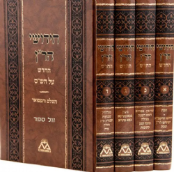 חידושי הר"ן החדש על הש"ס 4 כרכים