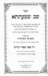 שב שמעתתא המבואר עם פירוש שמעתתא המבוארת 2 כרכים | הרב משה לייב לוק