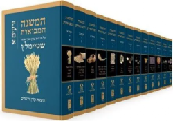 המשנה המבוארת סט 13 כרכים | הרב עדין אבן ישראל שטיינזלץ