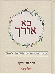 בא אורך - הלכות והליכות לבת השירות הלאומי | הרב אלי רייף