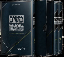 משיב מלחמה 3 כרכים -מהדורה חדשה | הרב שלמה גורן