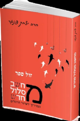 מחשב מסלול מחדש - המדריך לשינוי הרגלים | הרב יצחק פנגר