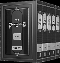 פרי צדיק על התורה והמועדים מנוקד 5 כרכים | רבי צדוק הכהן מלובלין