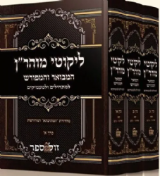 ליקוטי מוהר"ן עם פירוש המתיבתא - מהדורה חדשה 3 כרכים | הרב יהושע גרוס