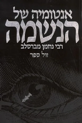 אנטומיה של הנשמה | חיים קרמר