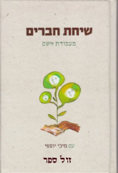 שיחת חברים בעבודת השם | מיכי יוספי