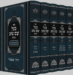 בעל שם טוב השלם 5 כרכים | פאר מקדושים