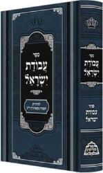 עבודת ישראל - רבי ישראל מקאז'ניץ | פאר מקדושים